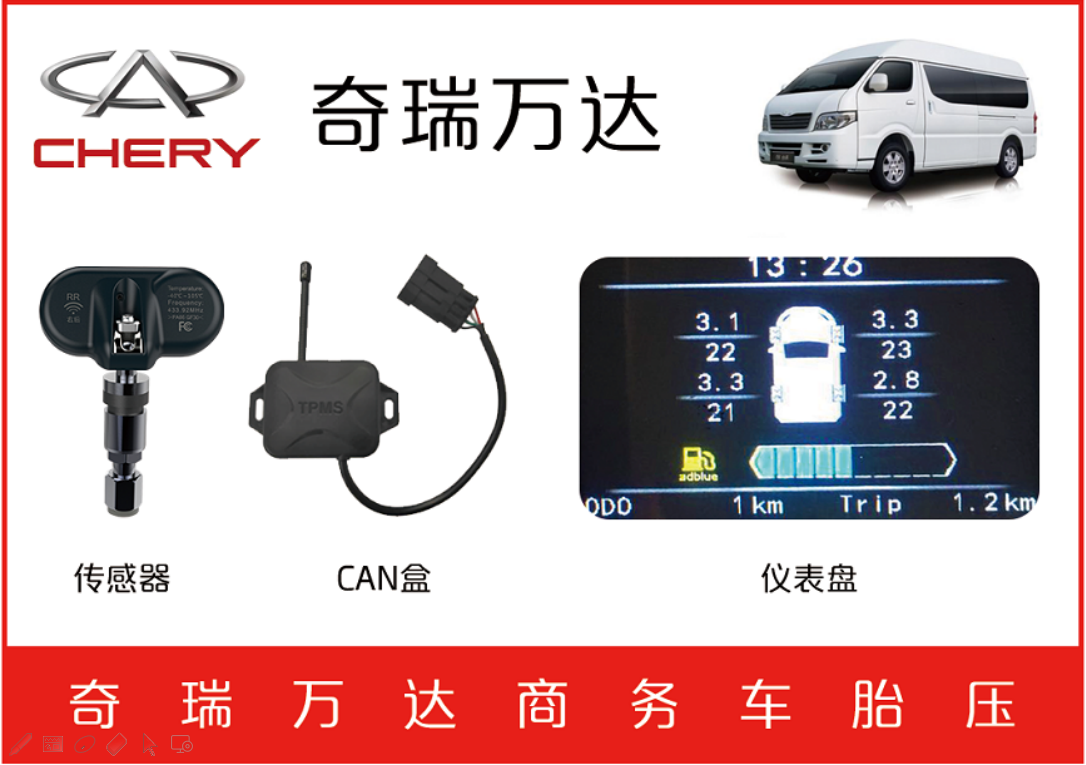 奇瑞萬達商務(wù)車TPMS