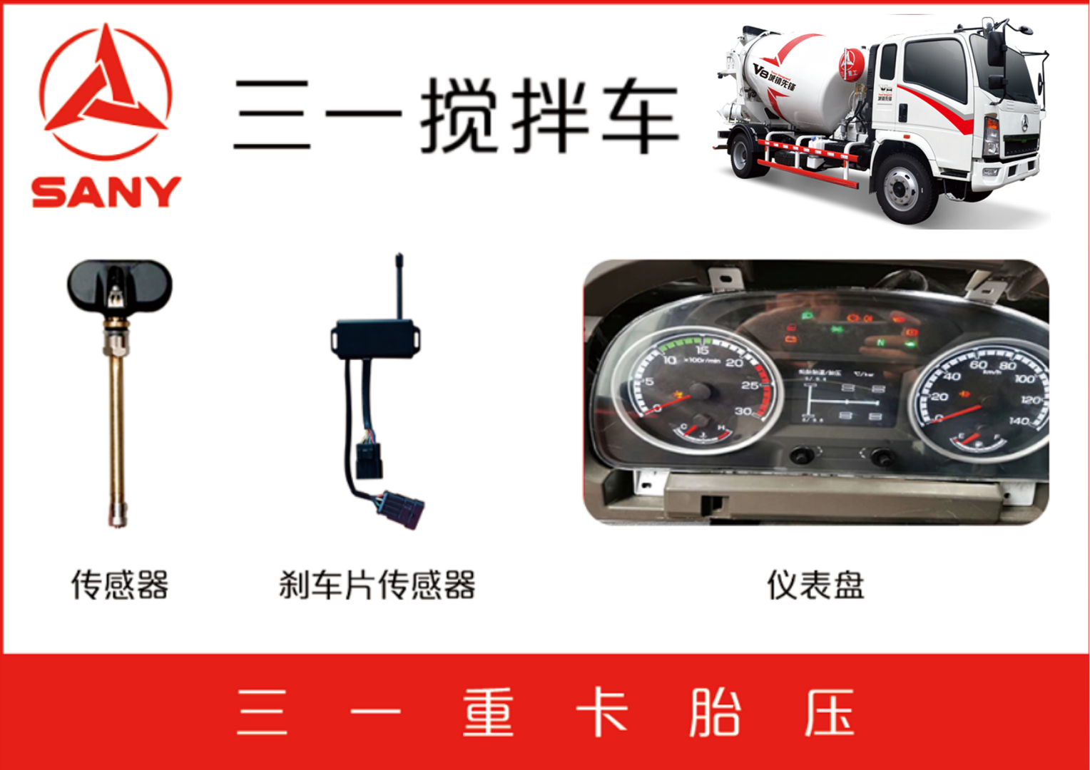 三一攪拌廠剎車片報(bào)警TPMS