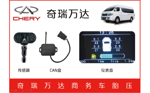 奇瑞萬(wàn)達(dá)商務(wù)車TPMS