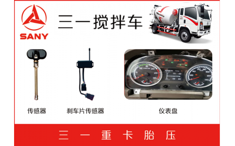 三一攪拌廠剎車片報警TPMS