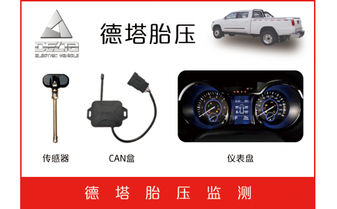 德塔防爆車TPMS