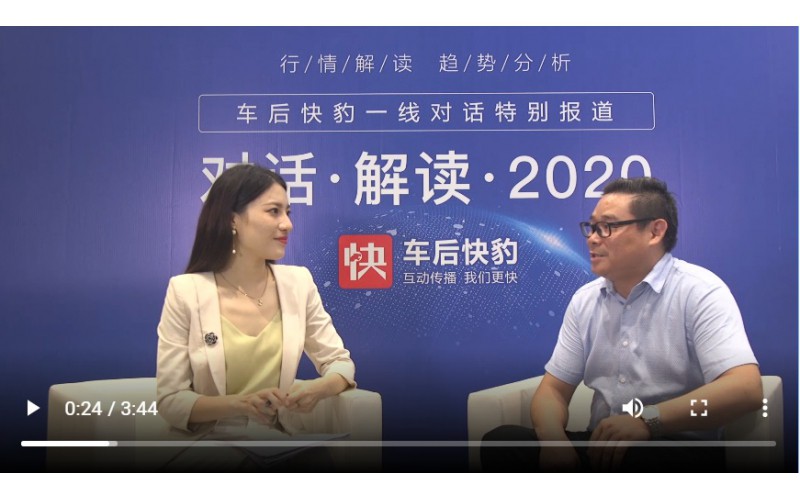 總經(jīng)理對話車后快豹，解讀2020！